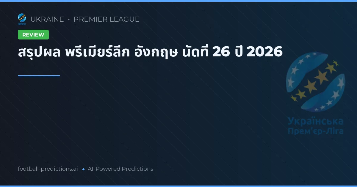 สรุปผล พรีเมียร์ลีก อังกฤษ นัดที่ 26 ปี 2026