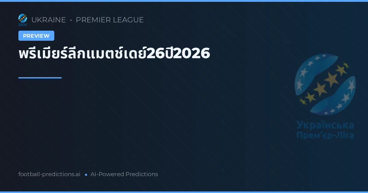 พรีเมียร์ลีกแมตช์เดย์26ปี2026