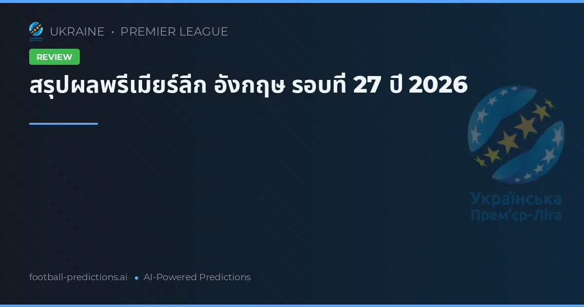 สรุปผลพรีเมียร์ลีก อังกฤษ รอบที่ 27 ปี 2026