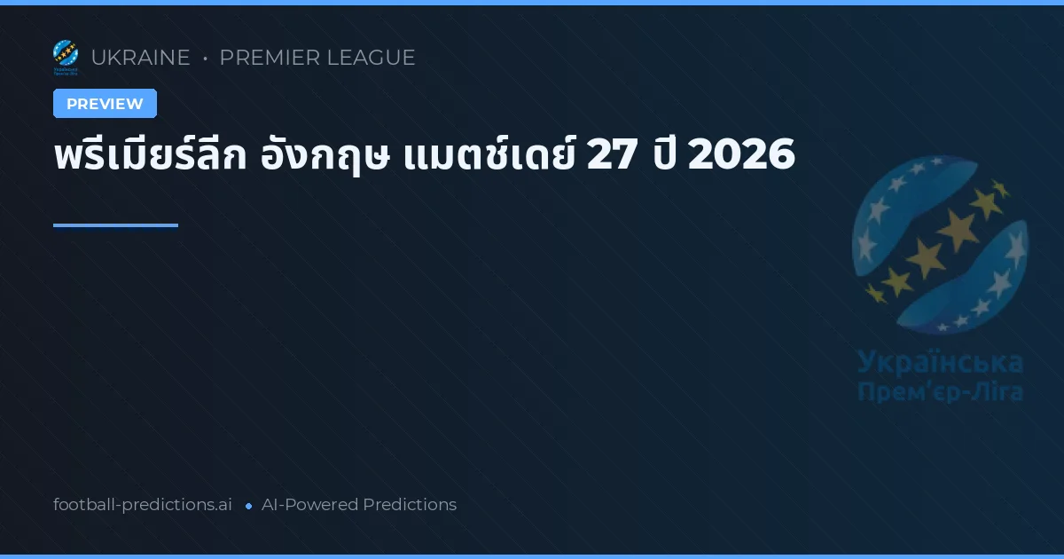 พรีเมียร์ลีก อังกฤษ แมตช์เดย์ 27 ปี 2026