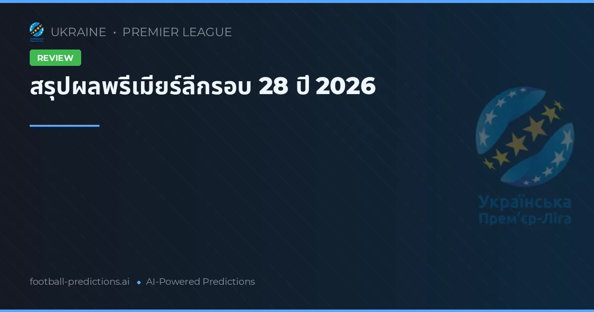 สรุปผลพรีเมียร์ลีกรอบ 28 ปี 2026