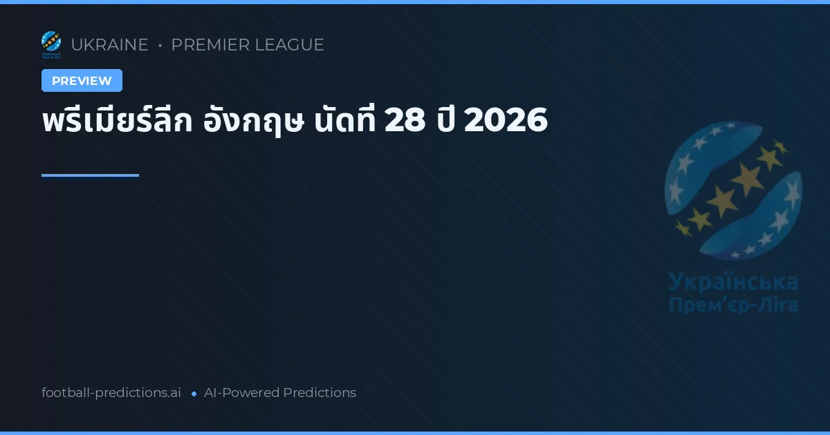 พรีเมียร์ลีก อังกฤษ นัดที่ 28 ปี 2026