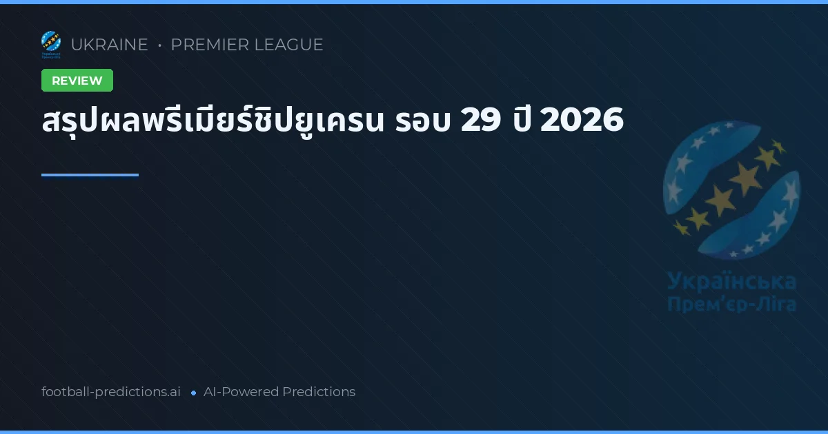 สรุปผลพรีเมียร์ชิปยูเครน รอบ 29 ปี 2026