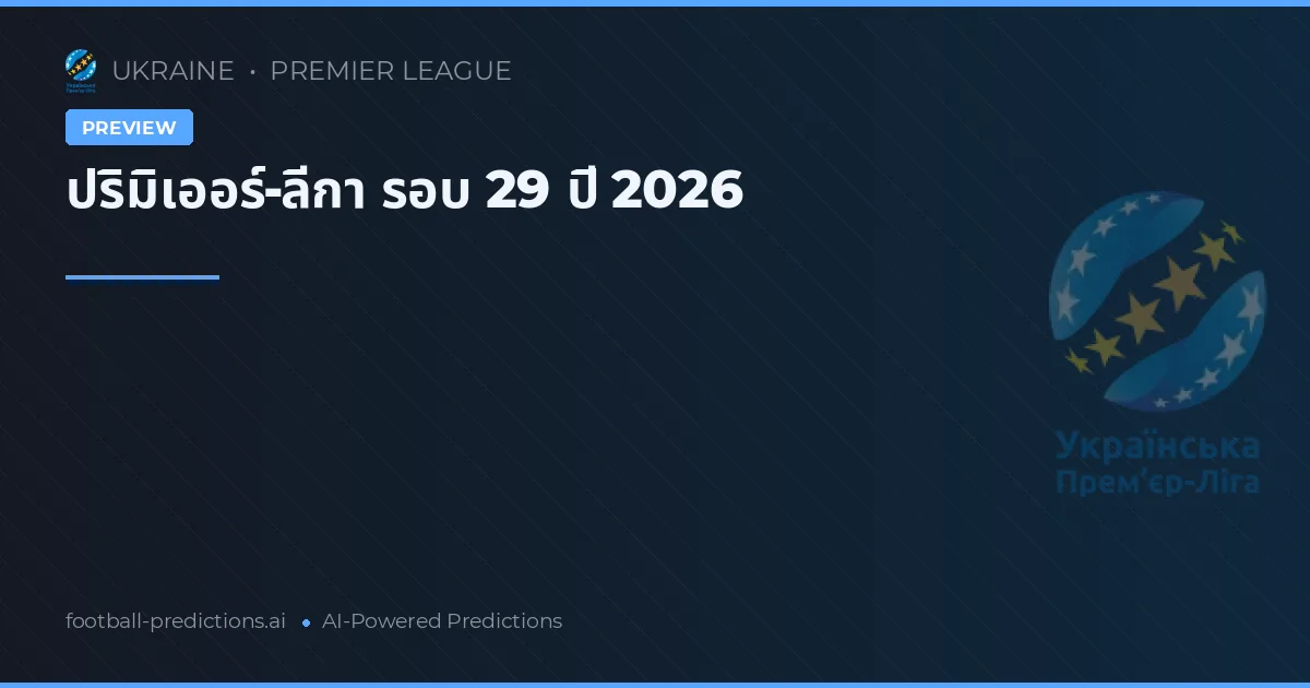 ปริมิเออร์-ลีกา รอบ 29 ปี 2026