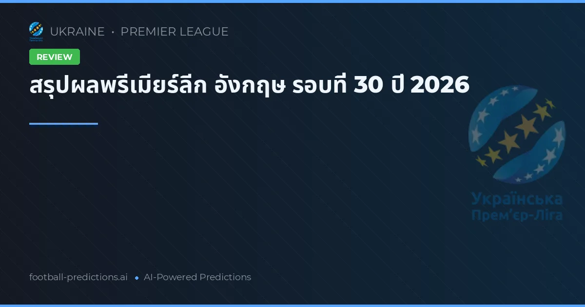 สรุปผลพรีเมียร์ลีก อังกฤษ รอบที่ 30 ปี 2026