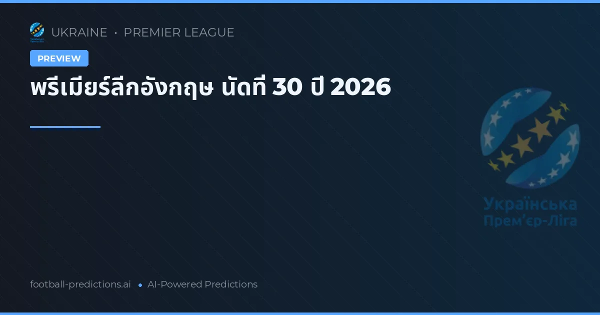 พรีเมียร์ลีกอังกฤษ นัดที่ 30 ปี 2026