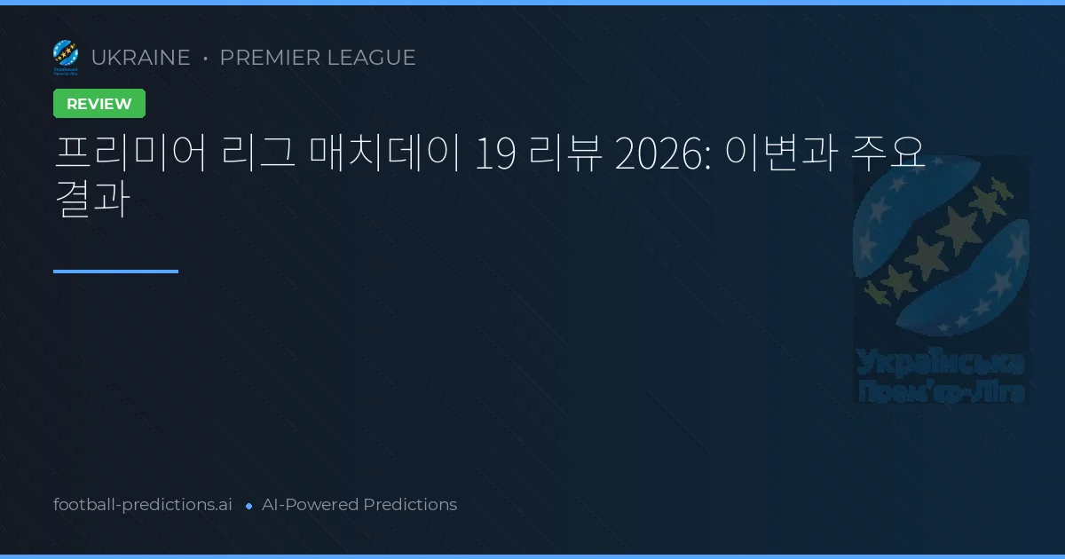 프리미어 리그 매치데이 19 리뷰 2026: 이변과 주요 결과