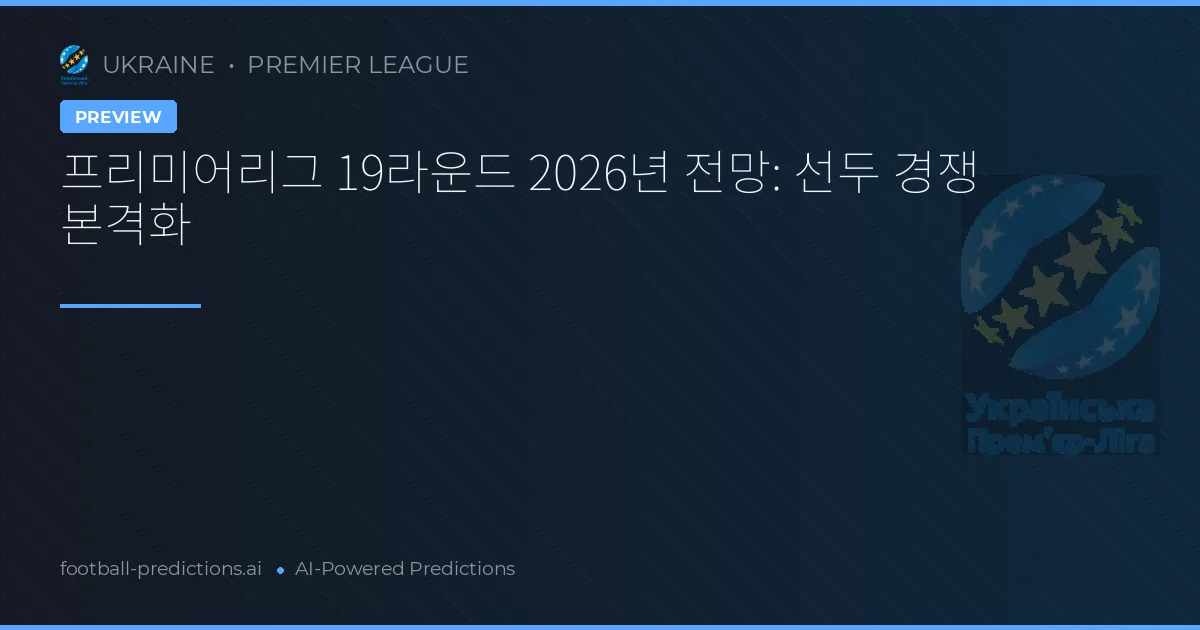 프리미어리그 19라운드 2026년 전망: 선두 경쟁 본격화