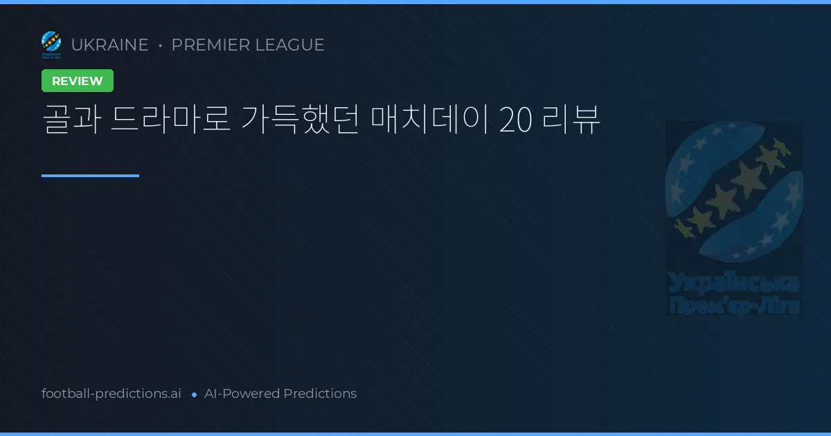 골과 드라마로 가득했던 매치데이 20 리뷰