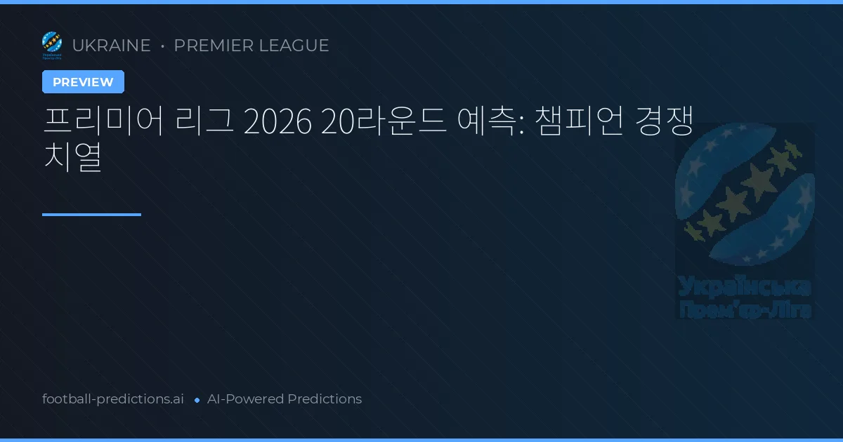 프리미어 리그 2026 20라운드 예측: 챔피언 경쟁 치열