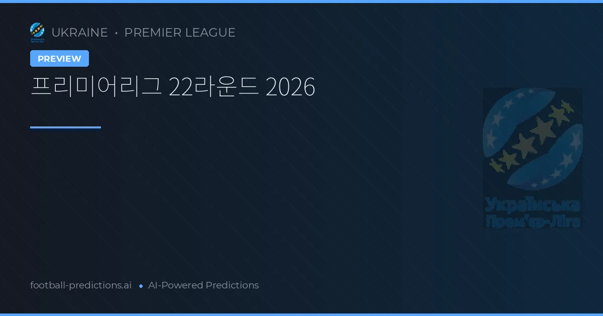 프리미어리그 22라운드 2026