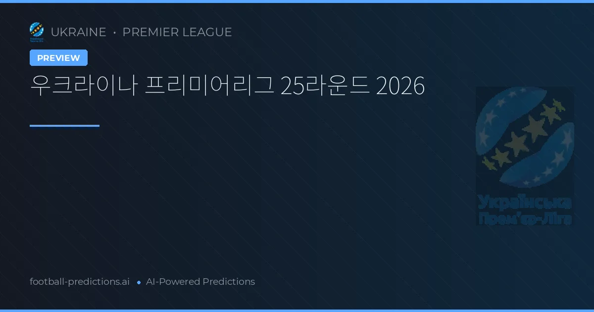 우크라이나 프리미어리그 25라운드 2026