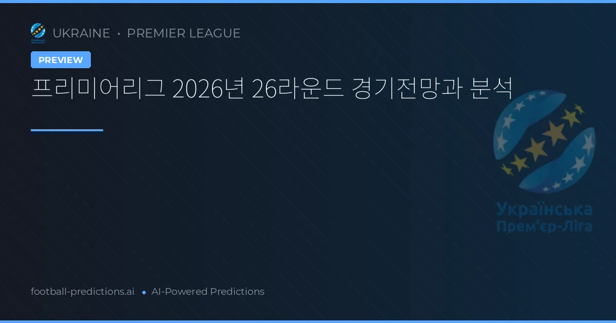 프리미어리그 2026년 26라운드 경기전망과 분석