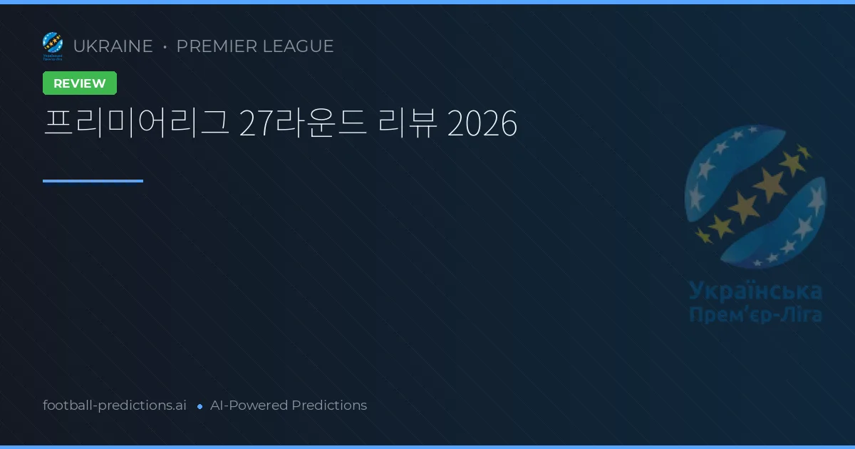 프리미어리그 27라운드 리뷰 2026