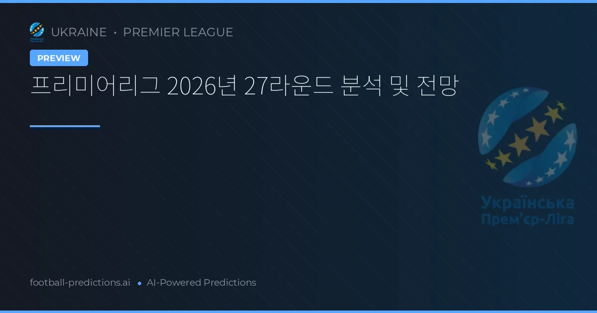 프리미어리그 2026년 27라운드 분석 및 전망