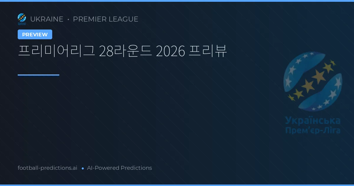 프리미어리그 28라운드 2026 프리뷰