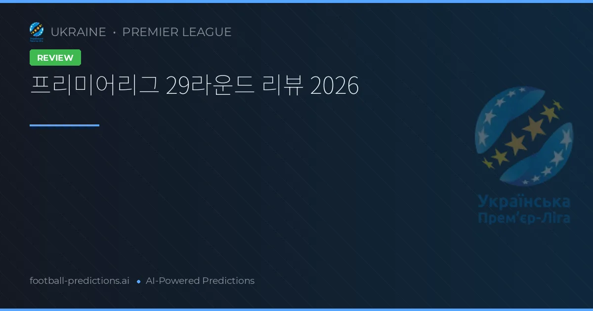 프리미어리그 29라운드 리뷰 2026