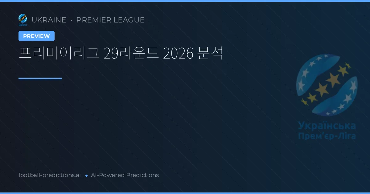 프리미어리그 29라운드 2026 분석