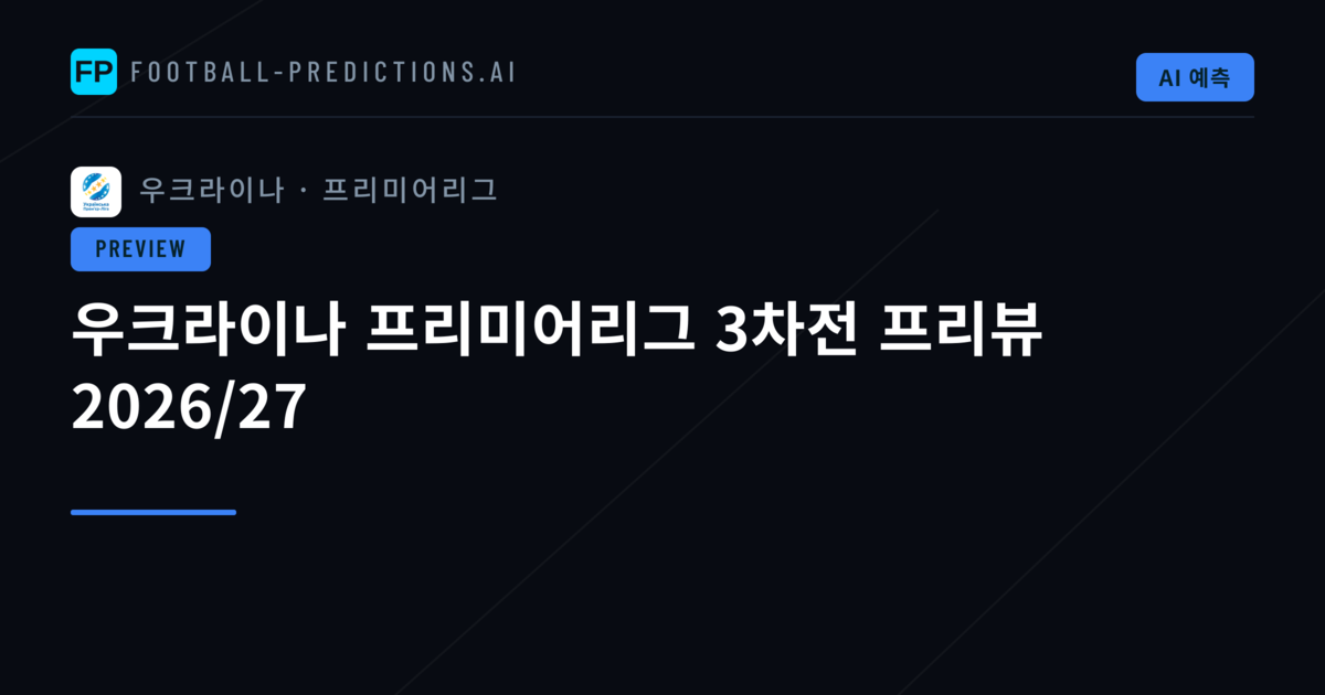 우크라이나 프리미어리그 3차전 프리뷰 2026/27