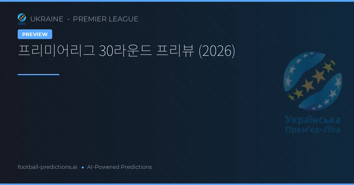 프리미어리그 30라운드 프리뷰 (2026)