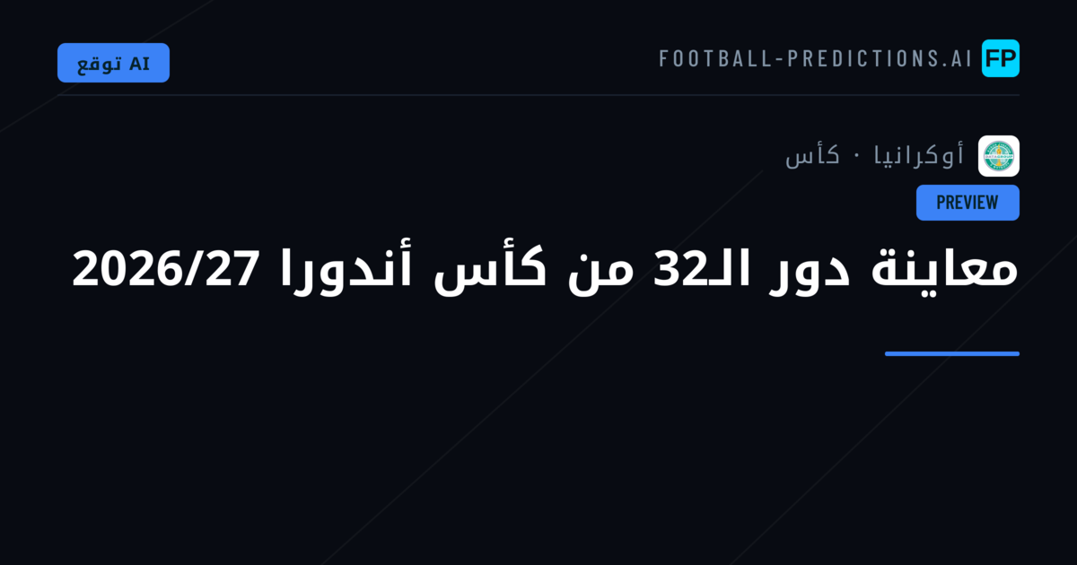 معاينة دور الـ32 من كأس أندورا 2026/27
