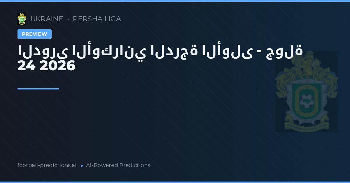 الدوري الأوكراني الدرجة الأولى - جولة 24 2026