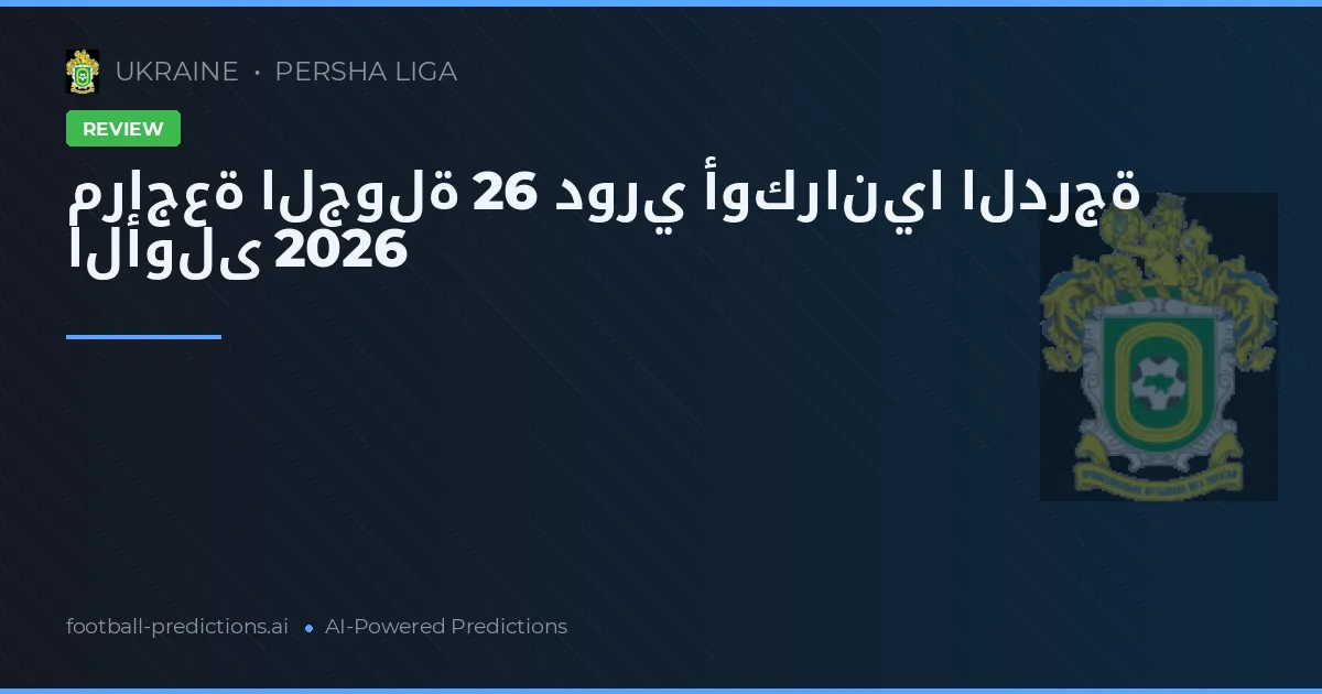 مراجعة الجولة 26 دوري أوكرانيا الدرجة الأولى 2026