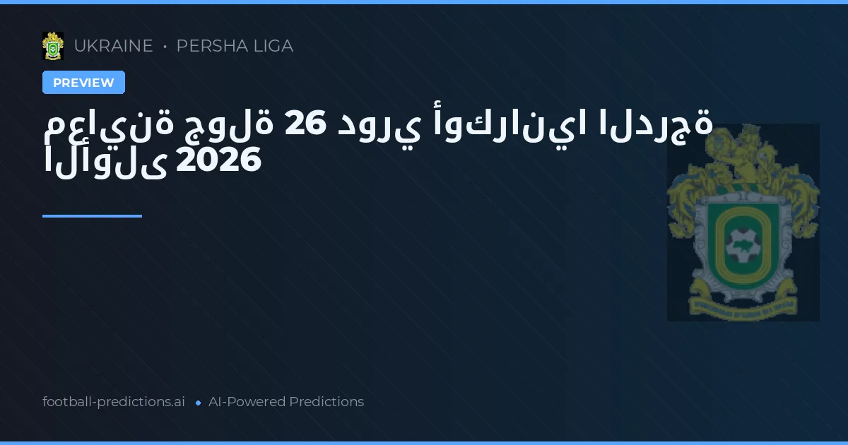 معاينة جولة 26 دوري أوكرانيا الدرجة الأولى 2026
