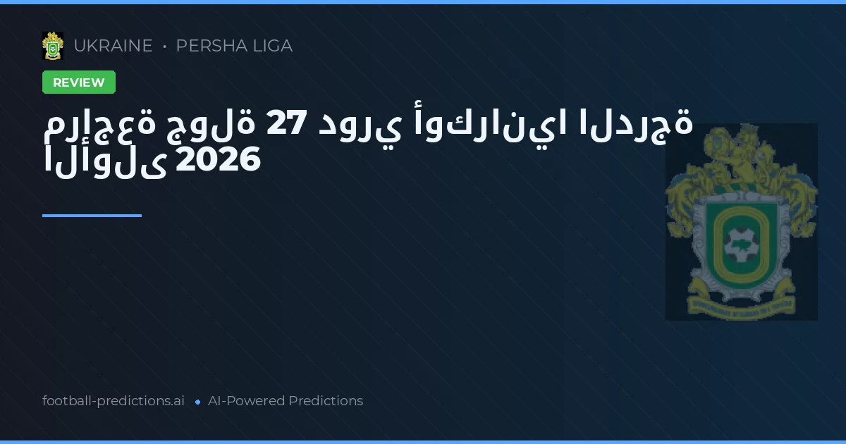 مراجعة جولة 27 دوري أوكرانيا الدرجة الأولى 2026