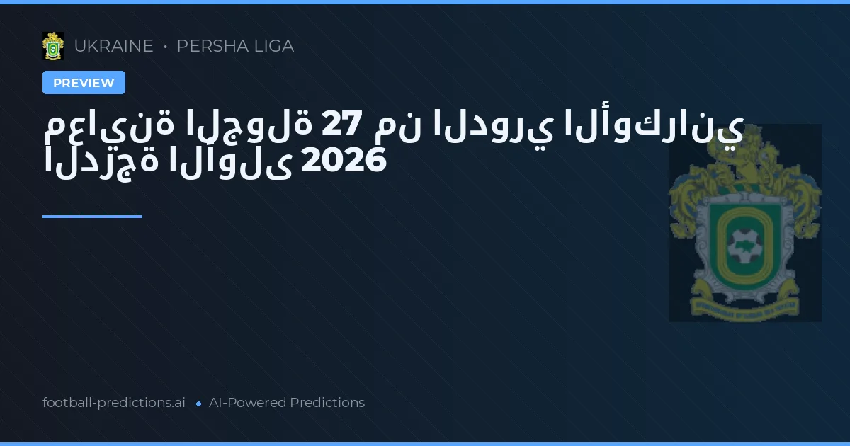 معاينة الجولة 27 من الدوري الأوكراني الدرجة الأولى 2026