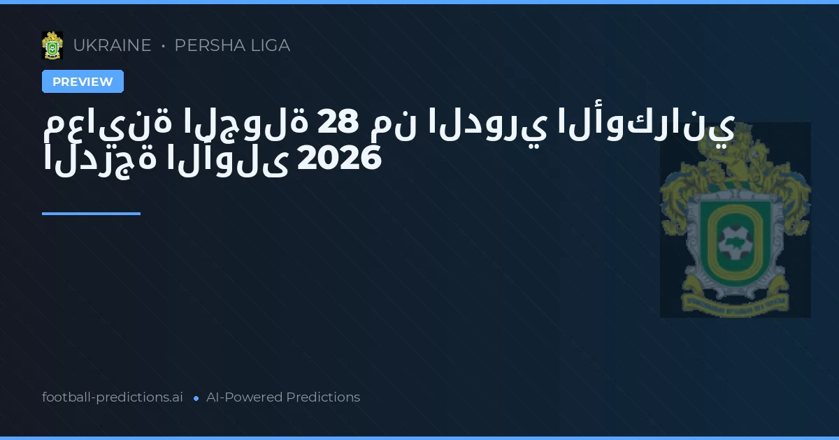 معاينة الجولة 28 من الدوري الأوكراني الدرجة الأولى 2026