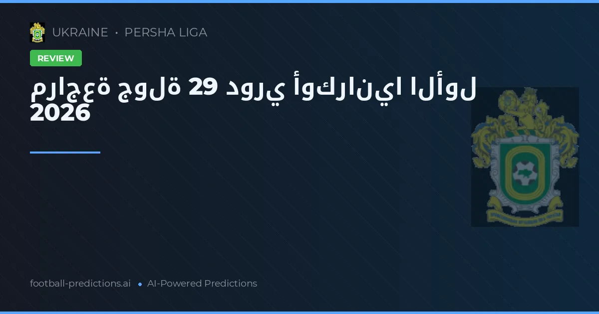 مراجعة جولة 29 دوري أوكرانيا الأول 2026