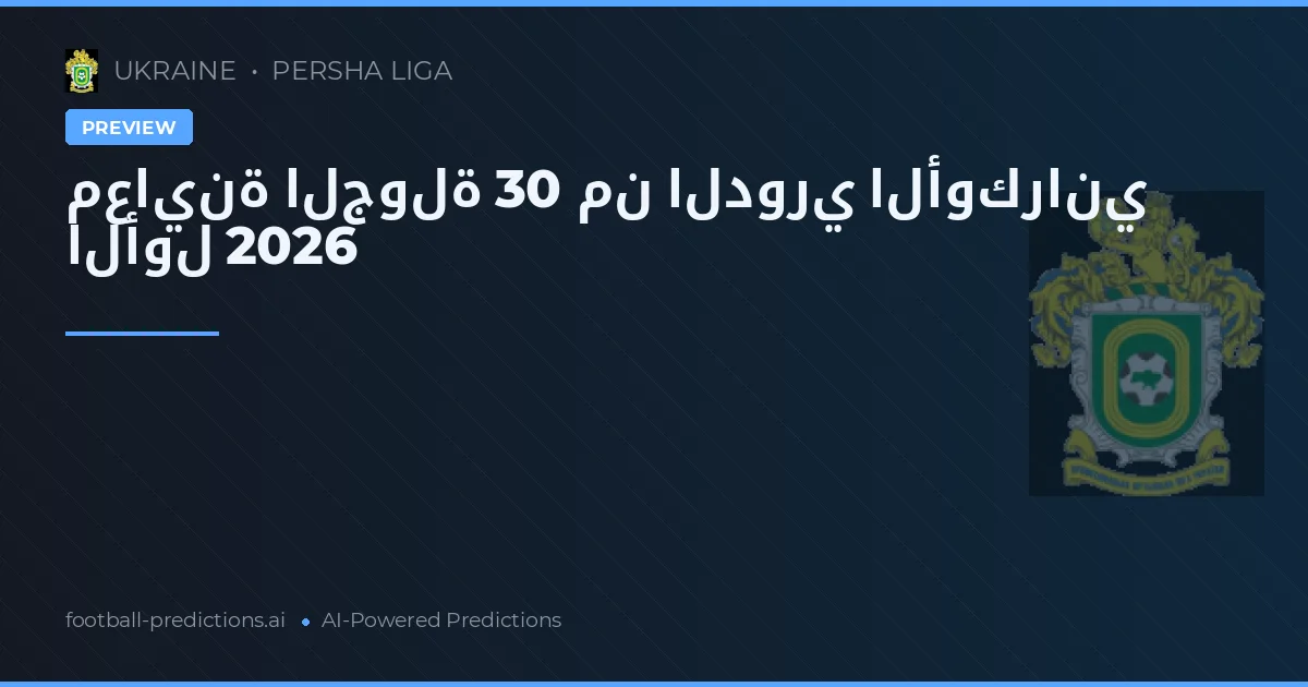 معاينة الجولة 30 من الدوري الأوكراني الأول 2026