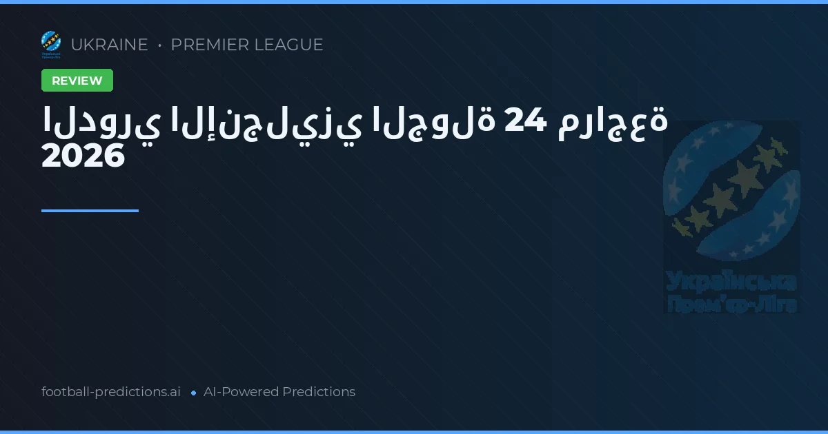 الدوري الإنجليزي الجولة 24 مراجعة 2026