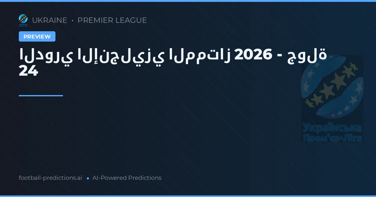 الدوري الإنجليزي الممتاز 2026 - جولة 24