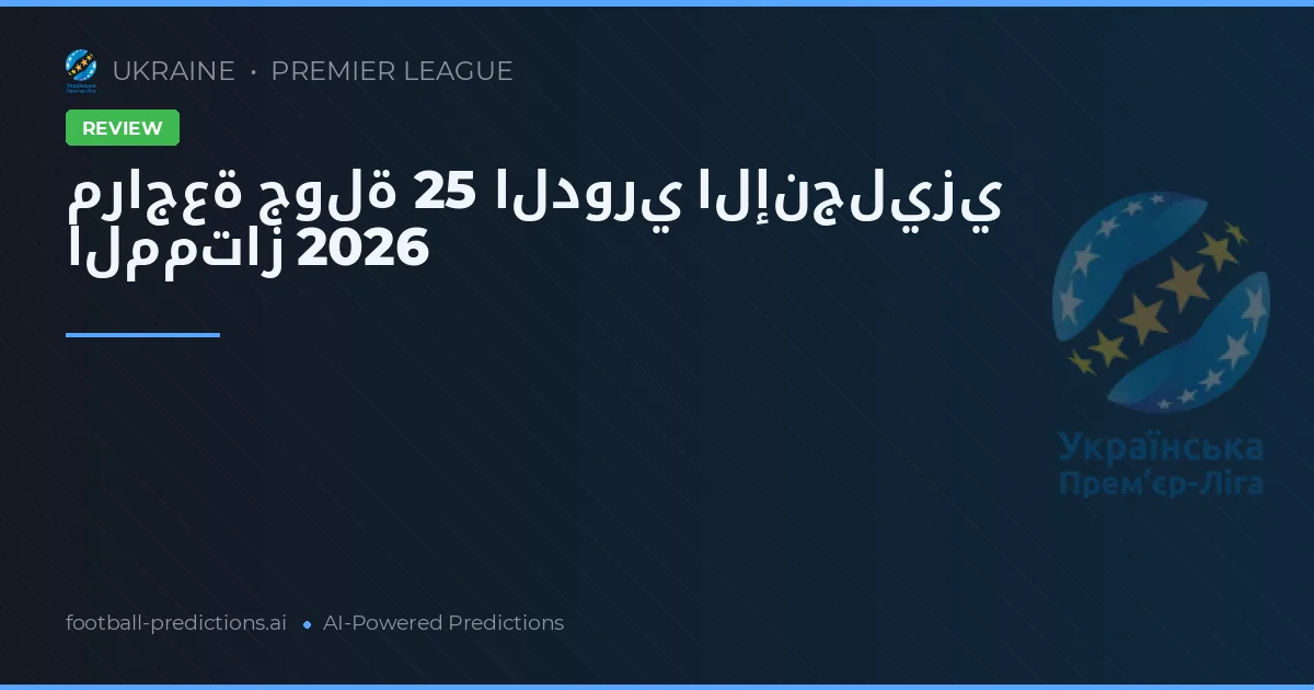 مراجعة جولة 25 الدوري الإنجليزي الممتاز 2026