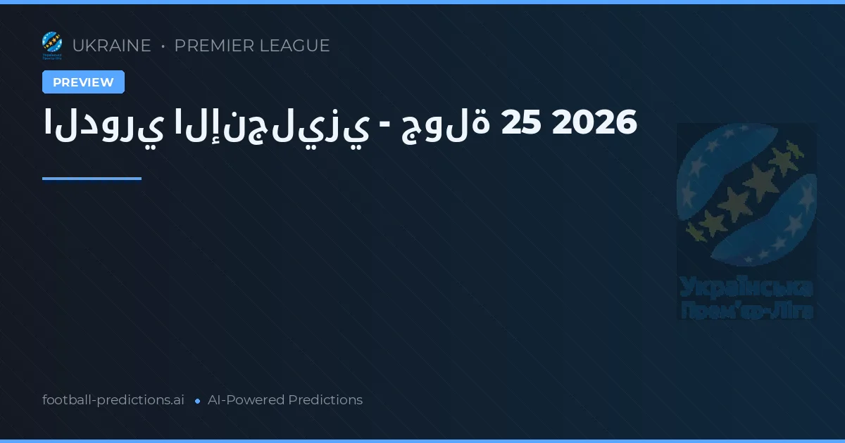 الدوري الإنجليزي - جولة 25 2026