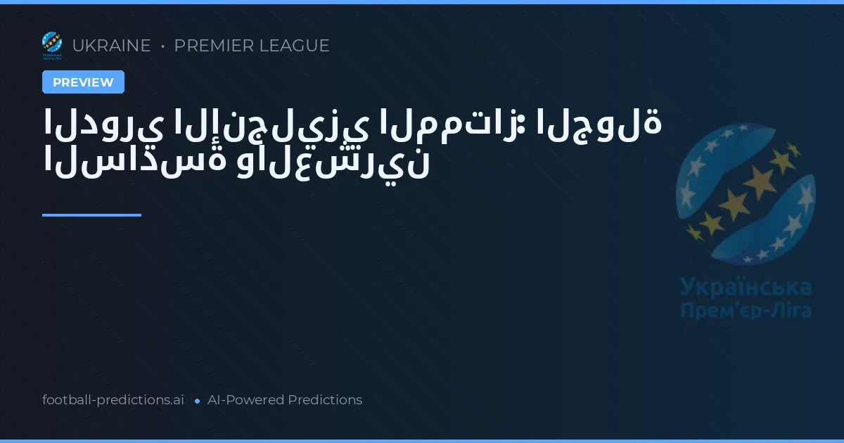 الدوري الإنجليزي الممتاز: الجولة السادسة والعشرين