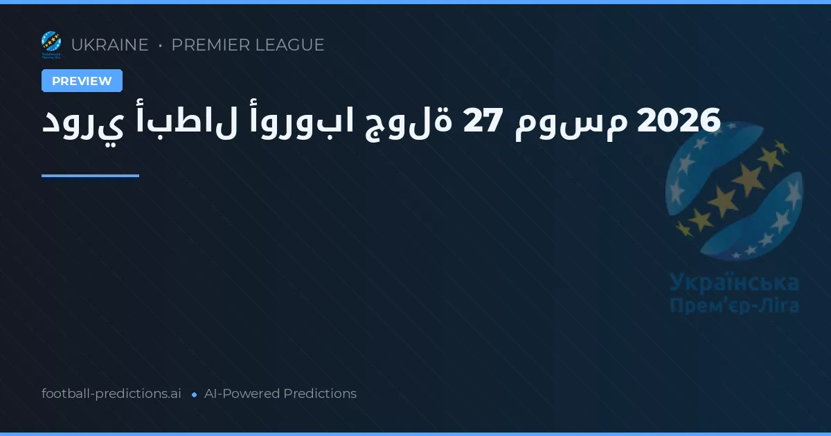 دوري أبطال أوروبا جولة 27 موسم 2026