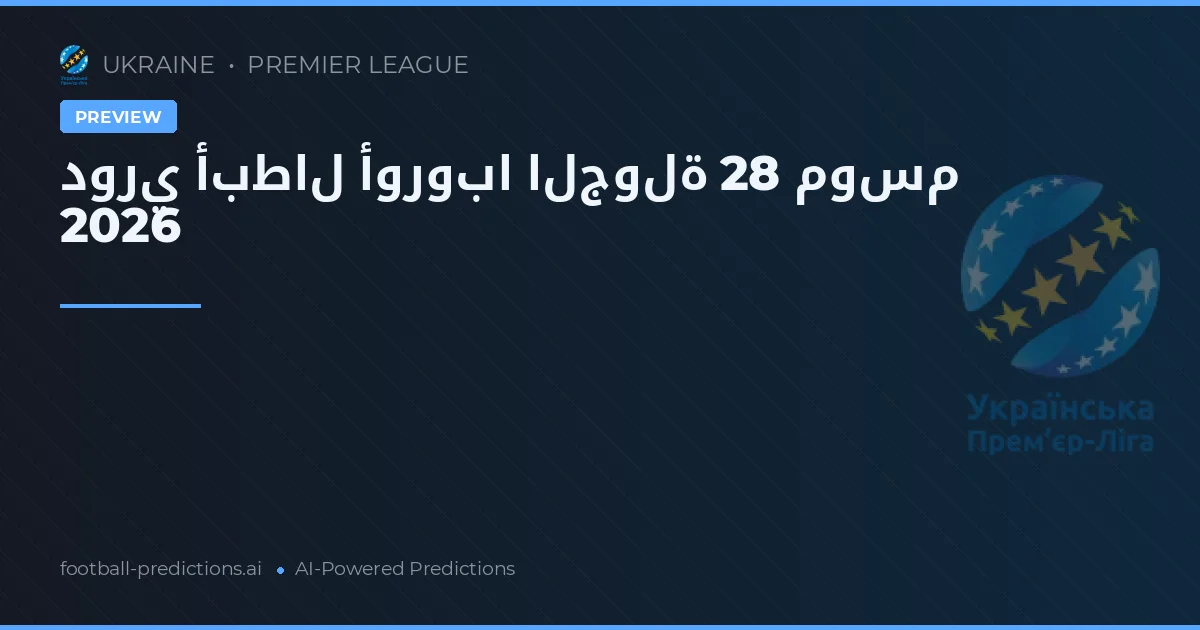 دوري أبطال أوروبا الجولة 28 موسم 2026