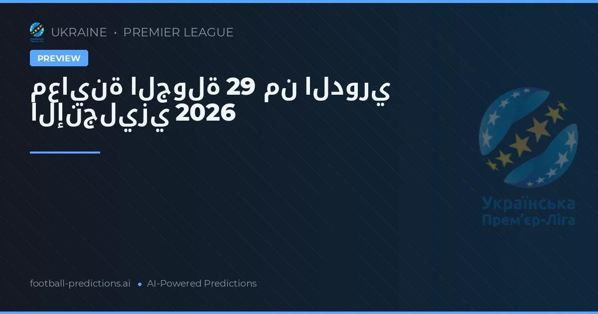 معاينة الجولة 29 من الدوري الإنجليزي 2026