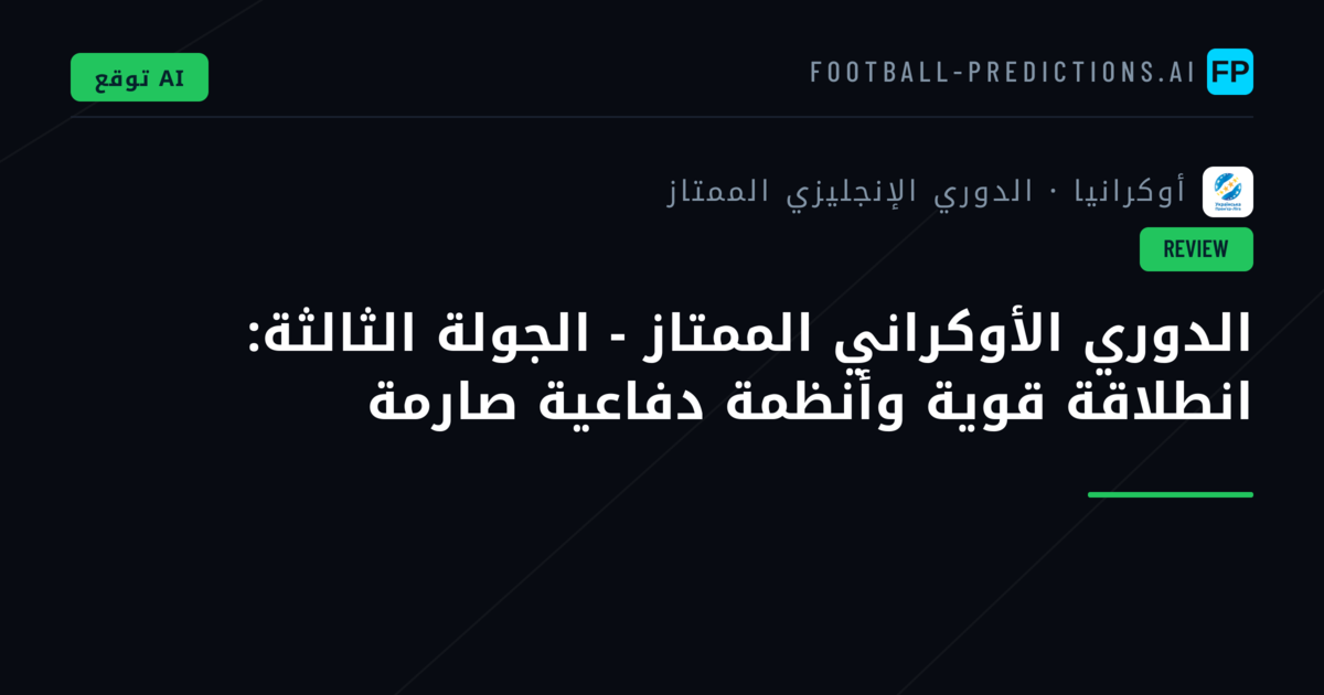 الدوري الأوكراني الممتاز - الجولة الثالثة: انطلاقة قوية وأنظمة دفاعية صارمة
