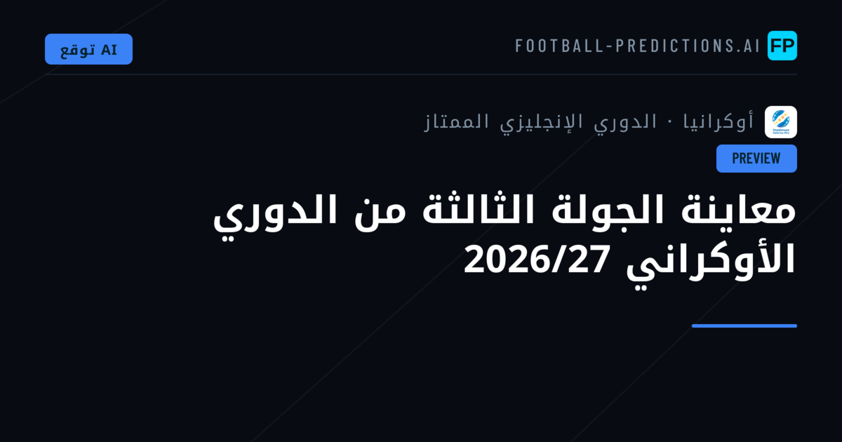 معاينة الجولة الثالثة من الدوري الأوكراني 2026/27