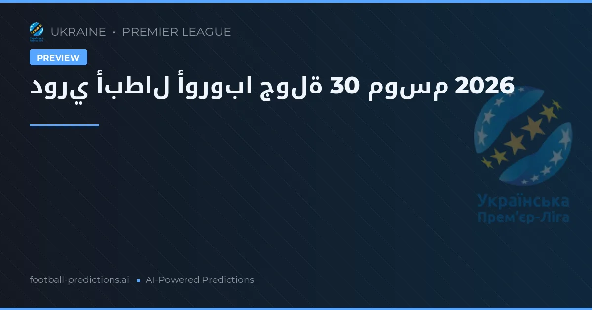 دوري أبطال أوروبا جولة 30 موسم 2026
