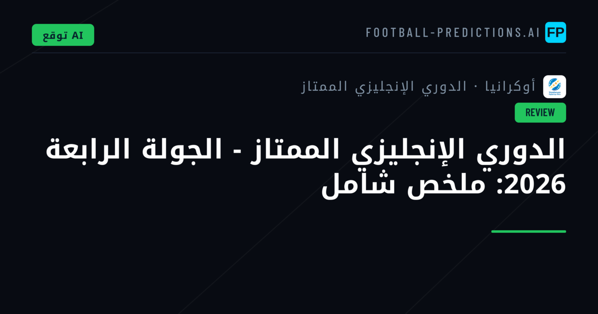 الدوري الإنجليزي الممتاز - الجولة الرابعة 2026: ملخص شامل