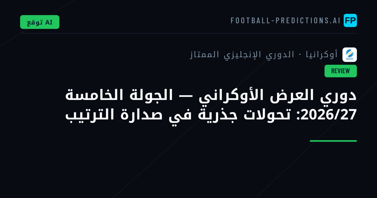 دوري العرض الأوكراني — الجولة الخامسة 2026/27: تحولات جذرية في صدارة الترتيب