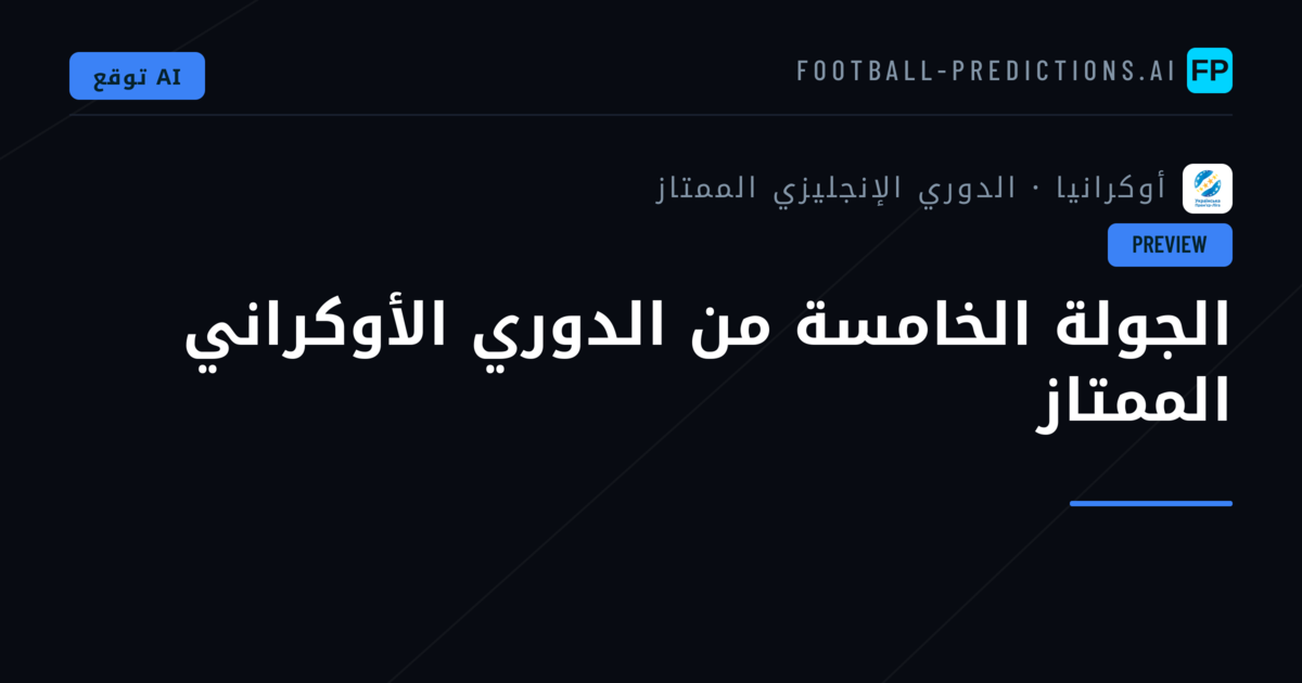 الجولة الخامسة من الدوري الأوكراني الممتاز