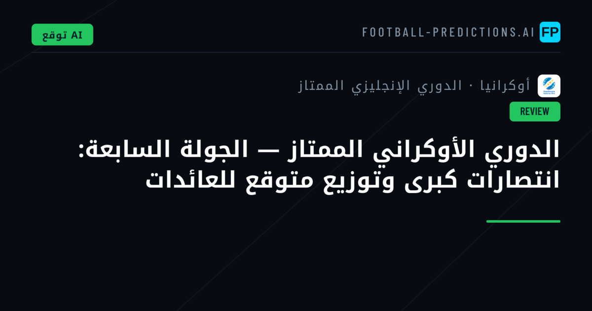 الدوري الأوكراني الممتاز — الجولة السابعة: انتصارات كبرى وتوزيع متوقع للعائدات