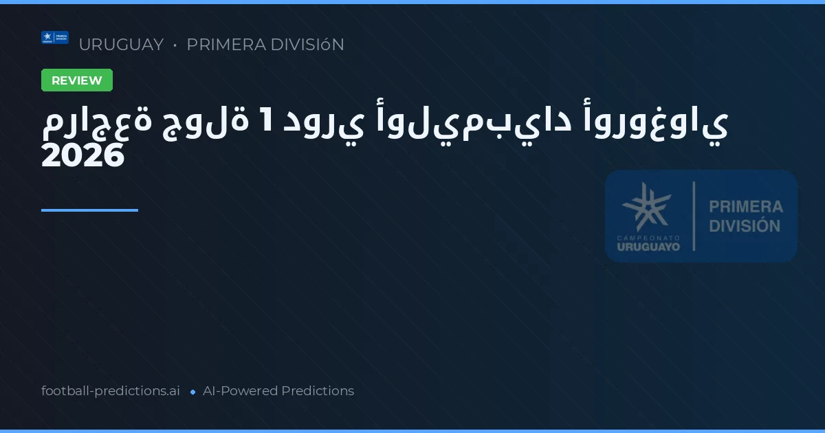 مراجعة جولة 1 دوري أوليمبياد أوروغواي 2026