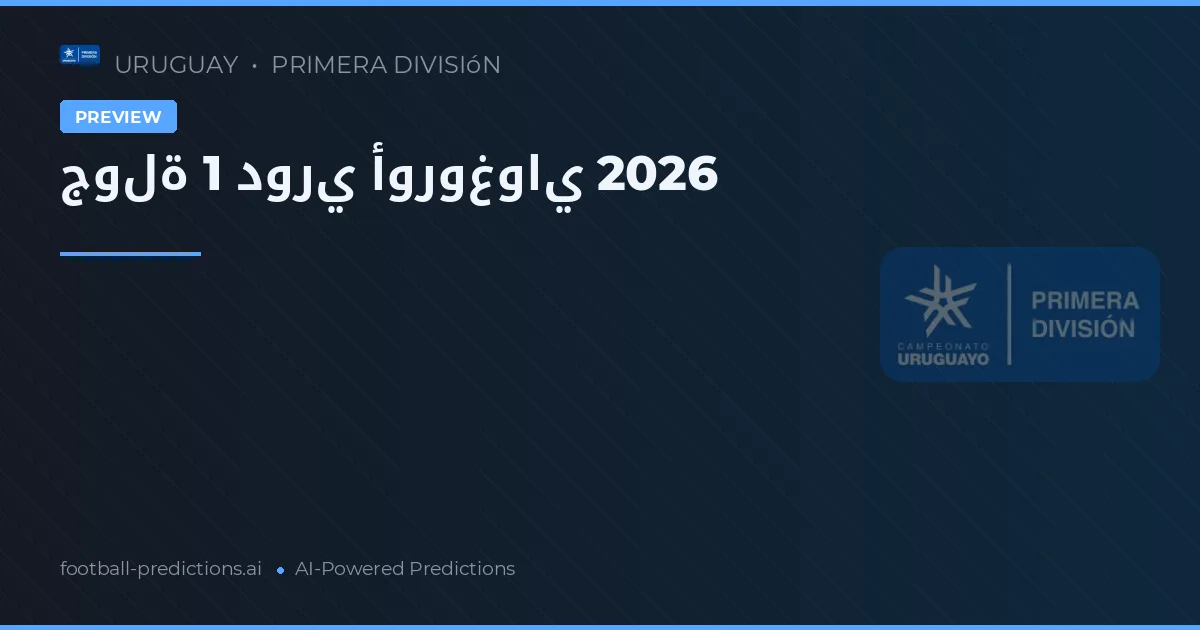 جولة 1 دوري أوروغواي 2026